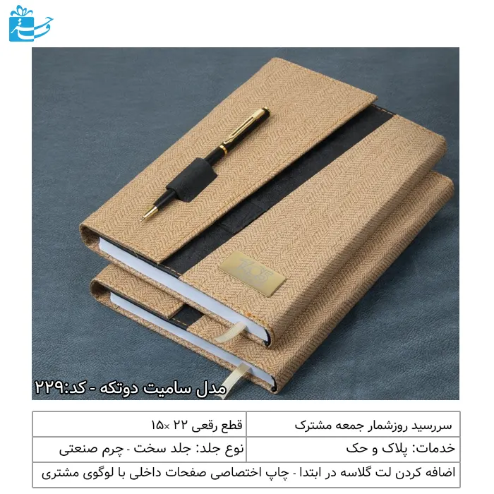 سررسید رقعی سه لت سامیت مناسب هدیه اداره ها