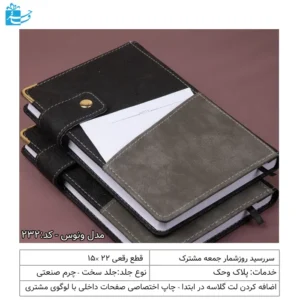 سررسید رقعی دکمه دار ونوس مناسب هدیه مدیریتی