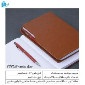 سررسید رقعی روز شمار مدرن-هدیه اداری