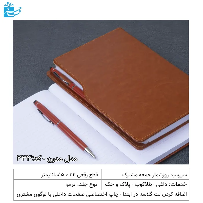 سررسید رقعی روز شمار مدرن-هدیه اداری