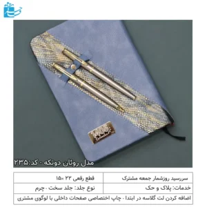 سررسید و سالنامه رقعی مناسب هدیه خاص