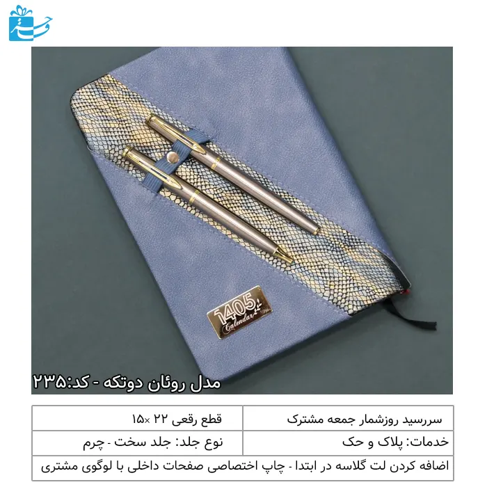 سررسید و سالنامه رقعی مناسب هدیه خاص