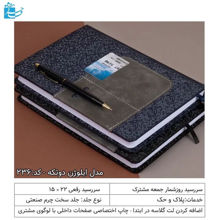 سرسید 1405 رقعی دوتکه ایلوژن مناسب هدیه اداری