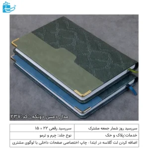 سررسید 1405 رقعی دوتکه دمس مناسب هدایای اداری