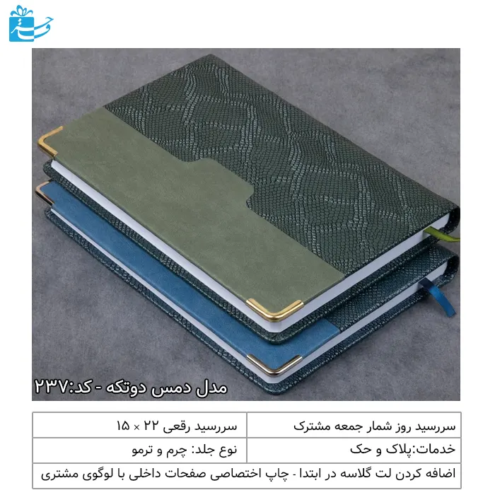 سررسید 1405 رقعی دوتکه دمس مناسب هدایای اداری