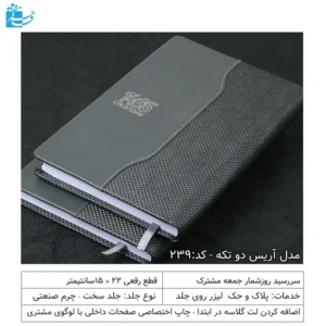 سررسید رقعی مدل آریس مناسب هدیه اداری