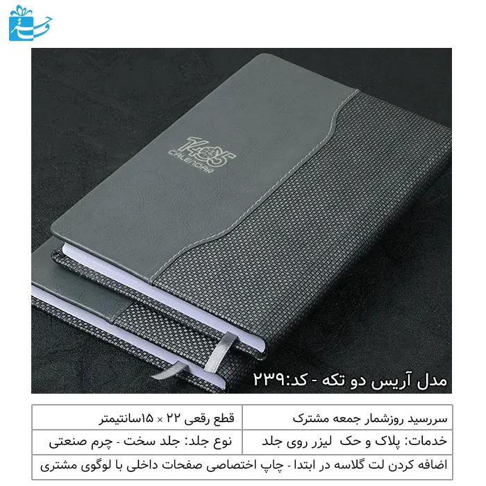 سررسید رقعی مدل آریس مناسب هدیه اداری