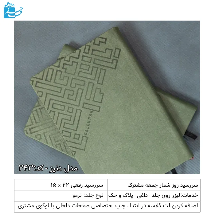 سررسید رقعی 1405 دنیز مناسب ادارات و هدیه