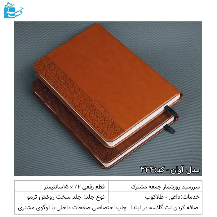 سررسید رقعی مدل آوان مناسب هدیه