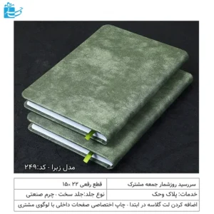 سررسید رقعی 1405 زبرامناسب هدیه مدیریتی