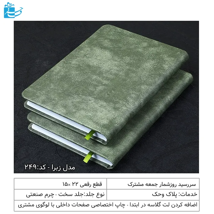 سررسید رقعی 1405 زبرامناسب هدیه مدیریتی