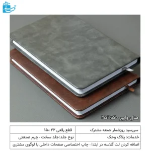 نمای کلی سررسید رقعی وایپر