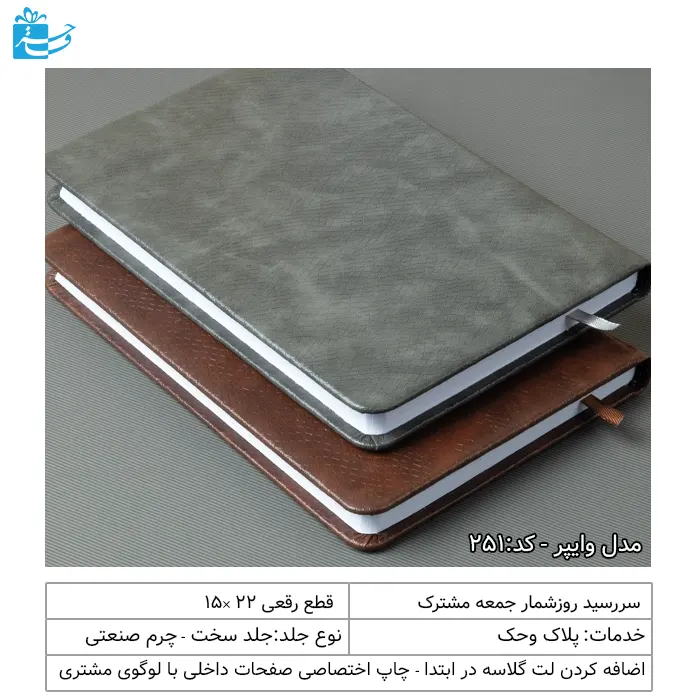 نمای کلی سررسید رقعی وایپر