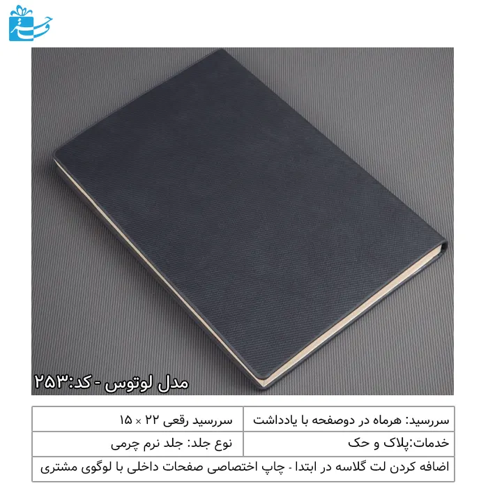 سررسید 1405 جلد نرم لوتوس