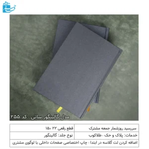 سررسید رقعی گالینگور ساتن مناسب هدیه ادارات و سازمان ها
