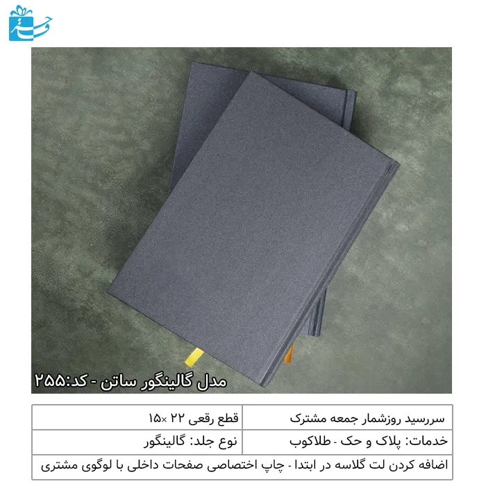 سررسید رقعی گالینگور ساتن مناسب هدیه ادارات و سازمان ها