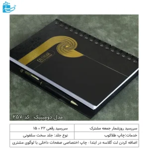 سررسید رقعی مشکی طلاکوب