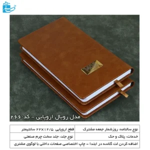 سررسید 1405 اروپایی رویال مناسب هدایای تبلیغاتی