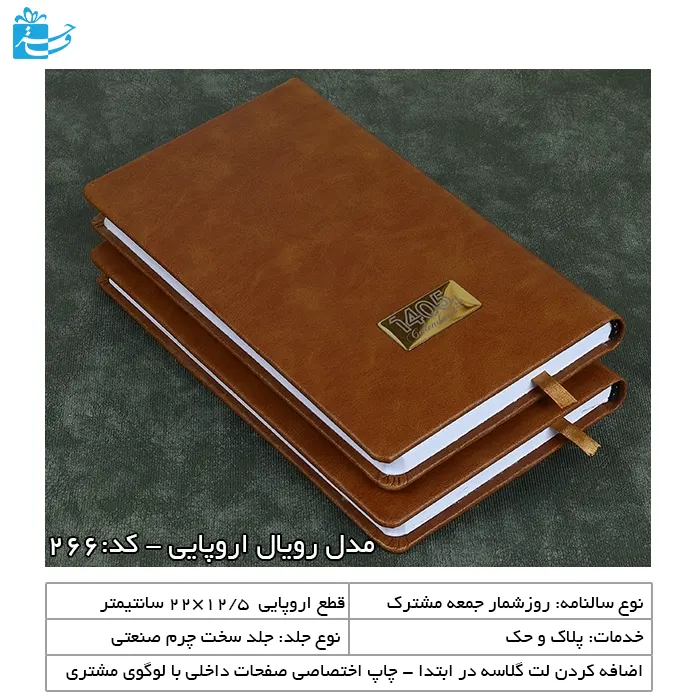 سررسید 1405 اروپایی رویال مناسب هدایای تبلیغاتی