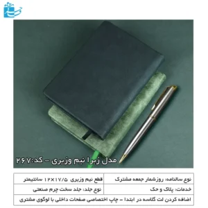 سررسید نیم وزیری زبرا مناسب یادداشت و هدیه مدیریتی