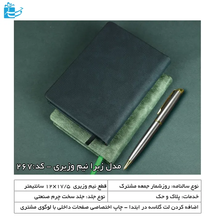 سررسید نیم وزیری زبرا مناسب یادداشت و هدیه مدیریتی