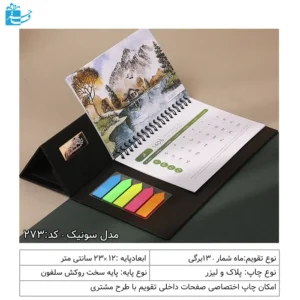 تقویم رومیزی1405 مدل سونیک