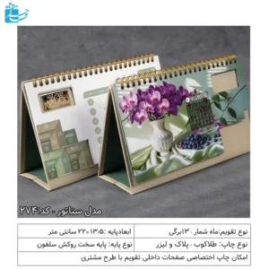 تقویم رومیزی 1405 سناتور مناسب هدیه و میز اداری