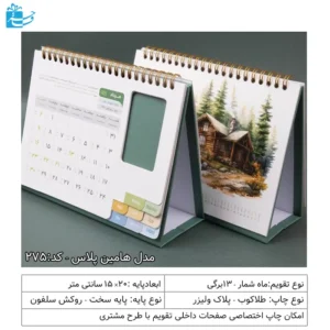تقویم رومیزی مدیریتی 1405 هامین پلاس