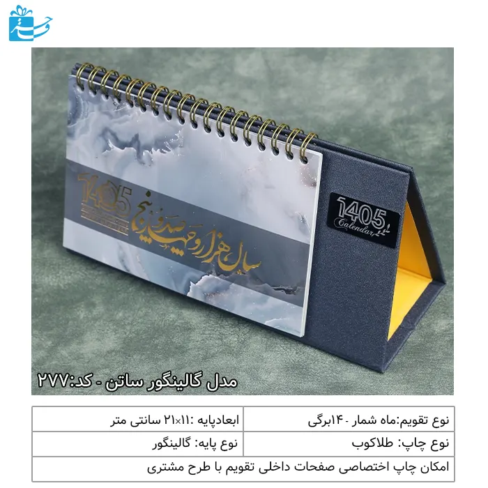 تقویم رومیزی مدیریتی گالینگور ساتن