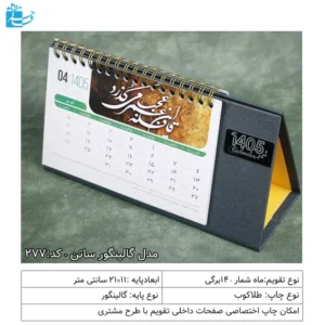 تقویم هدیه رومیزی مدیریتی گالینگور ساتن