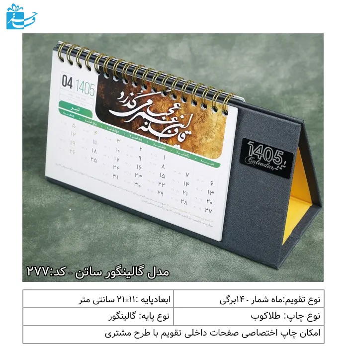 تقویم هدیه رومیزی مدیریتی گالینگور ساتن