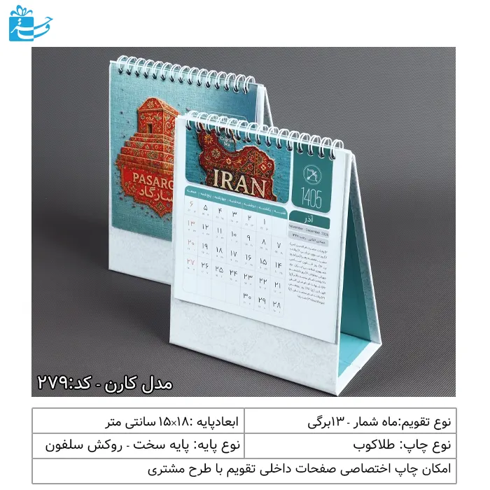 تقویم 1405 رومیزی کارن مناسب هدیه اداری و مدیریتی