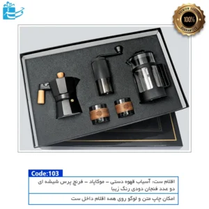 ست هدیه شیک تجربه قهوه