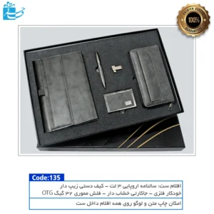 ست کامل هدیه البرز | ترکیبی قدرتمند و لوکس