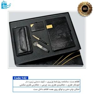 ست مدیریتی نارون | جلوه‌ای شیک و فاخر