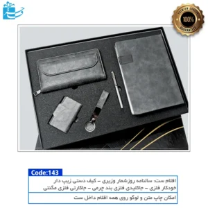 پک هدیه مدیریتی شکوه | تجربه‌ای متفاوت از هدیه رسمی