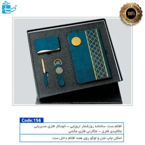 کیت مدیریتی شاهکار هدیه‌ای مناسب تقدیر و قدردانی از مدیران