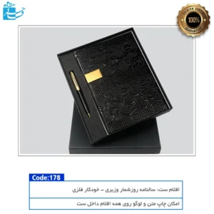 هدیه لوکس و شیک پک ویژه قلم و سالنامه برای مناسبت‌های رسمی