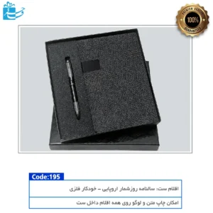 نیم ست مدیریتی آریانا مناسب هدیه رسمی