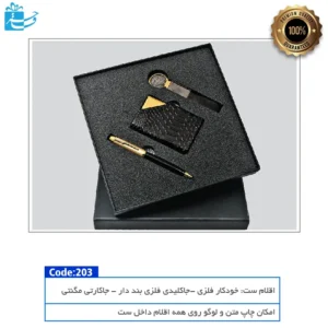 ست خودکار و جاکلیدی و جاکارتی شیک و خاص