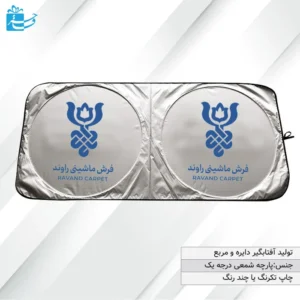 آفتابگیر تبلیغاتی ماشین کد 3102