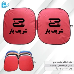 آفتابگیر تبلیغاتی ماشین مدل مربع