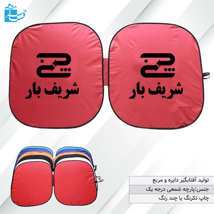آفتابگیر تبلیغاتی ماشین مدل مربع