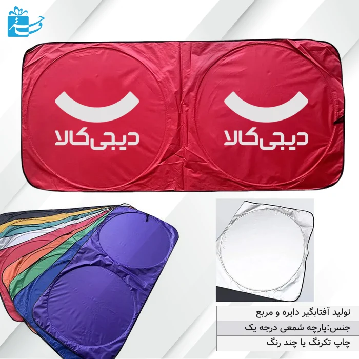 آفتابگیر تبلیغاتی ماشین کد 3108