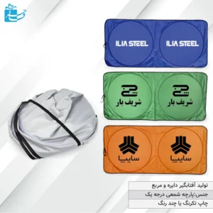 آفتابگیر تبلیغاتی به همراه کاور