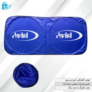 آفتابگیر تبلیغاتی ماشین به همراه کاور