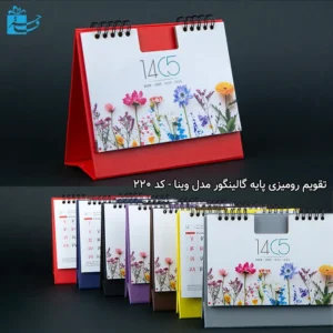 تقویم رومیزی پایه گالینگور وینا