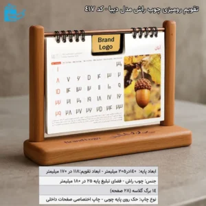 تقویم رومیزی چوب راش دیبا
