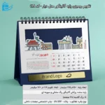 تقویم رومیزی پایه گالینگور مدل دیار