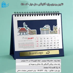 تقویم رومیزی پایه گالینگور مدل دیار